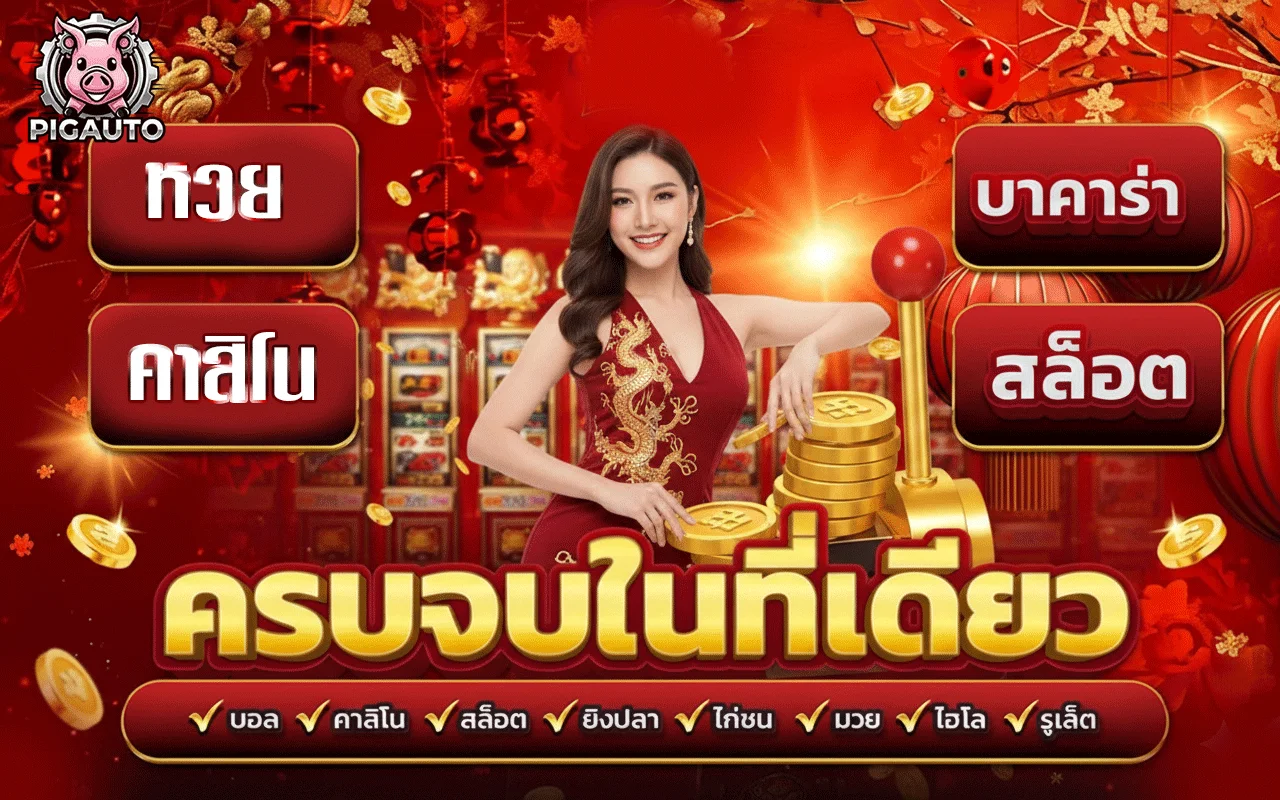 pig-auto-คอมมิชชั่น
