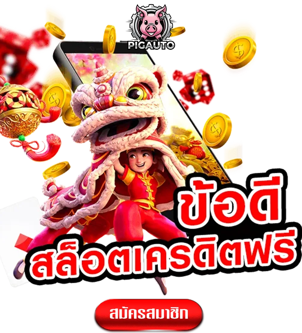 pig-auto-ทางเข้า